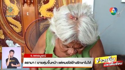 ดรามา! ยายตุ่มขึ้นหน้า แต่หมอพูดแรงไล่อ้างรักษาไม่ได้