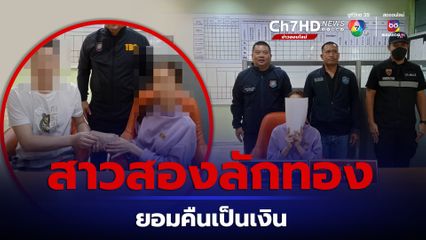 จับกุมสาวประเภทสองลักทองนักท่องเที่ยวจีน