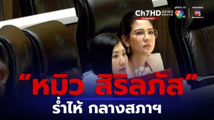 หมิว สิริลภัส ร่ำไห้ กลางสภา ถกงบสุขภาพจิต กระตุกสังคมฉุกคิด