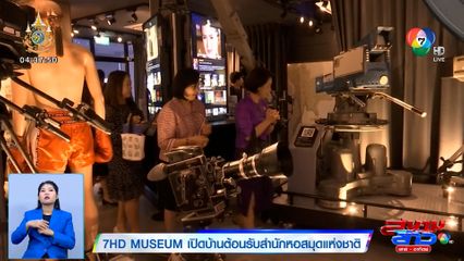 7HD MUSEUM เปิดบ้านต้อนรับสำนักหอสมุดแห่งชาติ