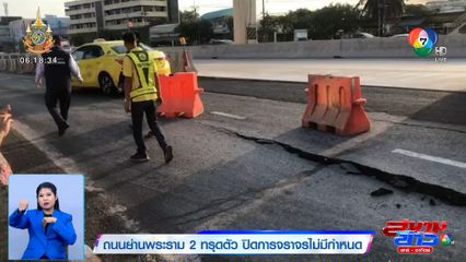 ถนนย่านพระราม 2 ทรุดตัว ปิดการจราจรไม่มีกำหนด