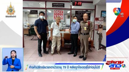 ห้างค้าปลีกเยียวยาตาบัว อายุ 79 ปี หลังถูกไรเดอร์ใช้ท่อนไม้ตี