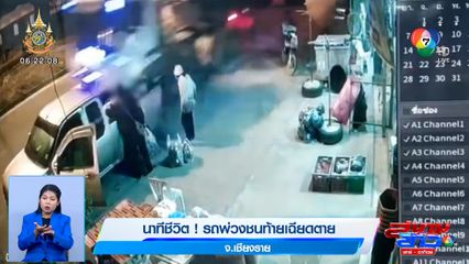 ภาพเป็นข่าว : นาทีชีวิต! รถพ่วงชนท้ายเฉียดตาย จ.เชียงราย