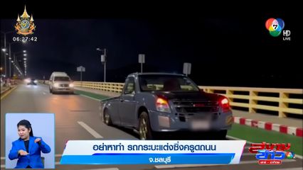 ภาพเป็นข่าว : อย่าหาทำ รถกระบะแต่งซิ่ง โหลดเตี้ย ด้านท้ายครูดไปกับถนน