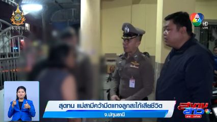สุดทน แม่สามีคว้ามีดแทงลูกสะใภ้เสียชีวิต จ.ปทุมธานี