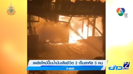 ระทึก! ไฟไหม้ปั๊มน้ำมัน จ.ยะลา เสียชีวิต 2 เจ็บสาหัส 3 คน 