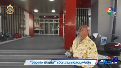 จ๋องแจ๋ง เชิญยิ้ม แจ้งความถูกปลอมเฟซบุ๊ก ชวนคนทำบุญ