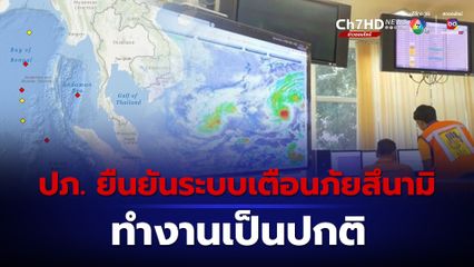 ปภ. ยืนยัน “ระบบเตือนภัยสึนามิ” ทำงานเป็นปกติ มีเจ้าหน้าที่ตรวจสอบทุกวัน หลังโลกออนไลน์ลือสะพัด “ทุ่นเตือนภัย” เสีย