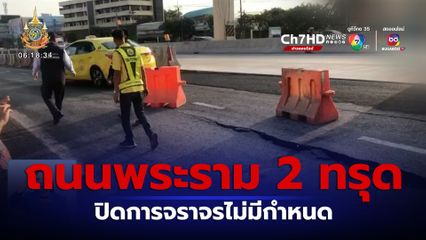 ถนนย่านพระราม 2 ทรุดตัว ปิดการจราจรไม่มีกำหนด