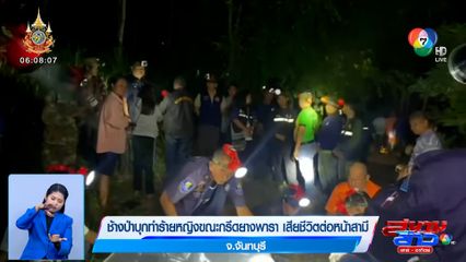 สลด ช้างป่าบุกทำร้ายหญิงขณะกรีดยาง เสียชีวิตต่อหน้าสามี จ.จันทบุรี