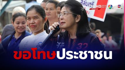 “คุณหญิงสุดารัตน์” ขอโทษประชาชน 3 สส. แหกมติฝ่ายค้าน โหวตหนุนรัฐบาลผ่านร่าง พ.ร.บ.งบฯ 67