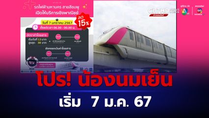 พรุ่งนี้เริ่มเก็บค่าโดยสารน้องนมเย็น แล้ว