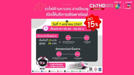 พรุ่งนี้เริ่มเก็บค่าโดยสารน้องนมเย็น แล้ว