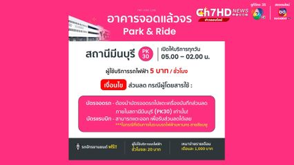 พรุ่งนี้เริ่มเก็บค่าโดยสารน้องนมเย็น แล้ว