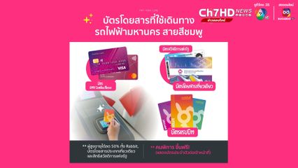 พรุ่งนี้เริ่มเก็บค่าโดยสารน้องนมเย็น แล้ว