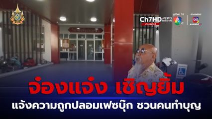 จ๋องแจ๋ง เชิญยิ้ม แจ้งความถูกปลอมเฟซบุ๊ก ชวนคนทำบุญ