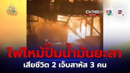 ระทึก! ไฟไหม้ปั๊มน้ำมัน จ.ยะลา เสียชีวิต 2 เจ็บสาหัส 3 คน 