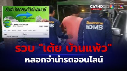 รวบแล้ว "เต้ย บ้านแพ้ว" หลอกรับจำนำรถออนไลน์ เจ้าของโอนเงินไถ่ครบ แต่ไม่ได้รถคืน