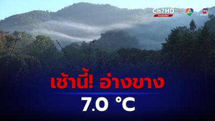 ยอดดอย ยอดภู อากาศยังคงหนาวถึงหนาวจัด