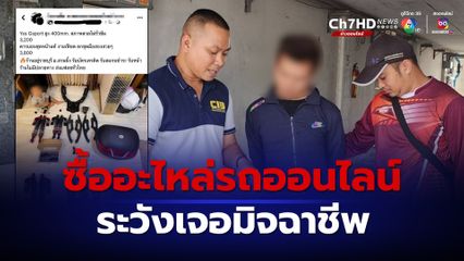 วัยรุ่นสร้างตัว ตุ๋นขายอะไหล่รถในเฟซบุ๊กมาร์เก็ต มีเหยื่อกว่า 10 คน