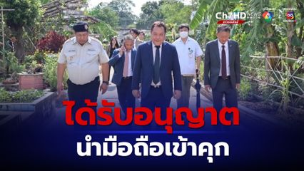 “ราชทัณฑ์” แจงภาพคนติดตาม “รมว.ยุติธรรม” นำมือถือเข้าเรือนจำ เพราะได้รับอนุญาต อ้างเหตุจำเป็นต้องติดต่อราชการต่อเนื่อง