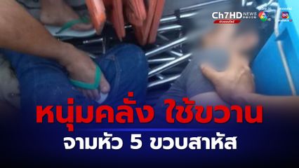 หนุ่มป่วยจิตเวช คลั่ง ใช้ขวานจามหัวเด็ก 5 ขวบ บาดเจ็บสาหัส