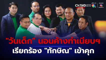 จับตา “ทำเนียบฯ” เตรียมตั้งรับ หลัง คปท. ประกาศปักหลักชุมนุมค้างคืน 12-14 ม.ค.นี้ เรียกร้องนำตัว “ทักษิณ” เข้าคุก ตรงกับช่วงจัดงานวันเด็กแห่งชาติ