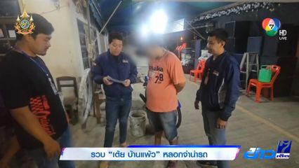 รวบ เต้ย บ้านแพ้ว หลอกจำนำรถ