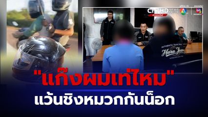 รวบยกแก๊ง เด็กน้อยวัย 13-17 ปี ออกแว้น ตระเวนชิงหมวกกันน็อก