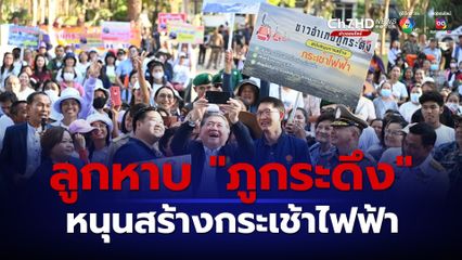 "ภูมิธรรม" บุก "ภูกระดึง" สุดปลื้มกระแสตอบรับ สร้างกระเช้าไฟฟ้าท่วมท้น 