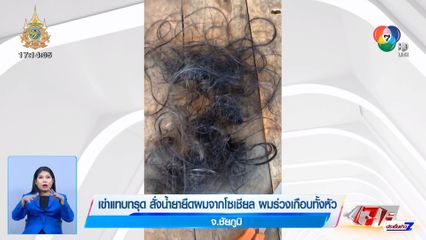 เข่าแทบทรุด สั่งน้ำยายืดผมจากโซเชียล ผมร่วงเกือบทั้งหัว 