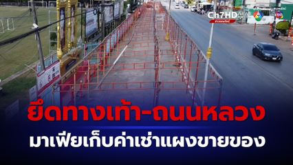 พบมาเฟียอ้างเป็นตัวแทนวัดพระธาตุพนม ยึดทางเท้า-ถนนหลวง เปิดแผงเช่าขายของ เก็บเงินเข้ากระเป๋า เงินสะพัดปีละเกือบ 10 ล้านบาท 