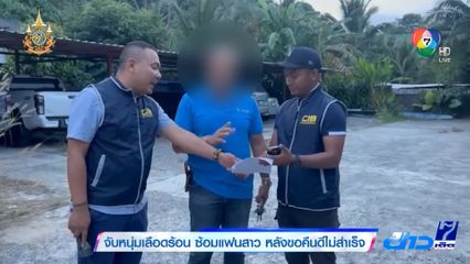 จับหนุ่มเลือดร้อน ซ้อมแฟนสาว หลังขอคืนดีไม่สำเร็จ