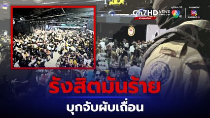 จับผับเถื่อนใกล้ ม.ดังย่านรังสิต ผงะ!จุนักเที่ยวนับพันคน