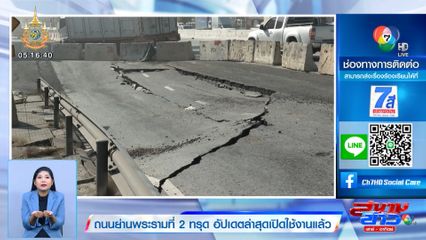 ถนนย่านพระรามที่ 2 ทรุด อัปเดตล่าสุดเปิดใช้งานแล้ว