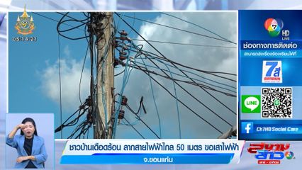 ชาวบ้านเดือดร้อน ลากสายไฟฟ้าไกล 50 เมตร ขอเสาไฟฟ้า จ.ขอนแก่น