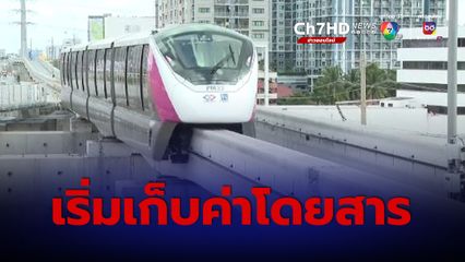 เริ่มแล้ว เก็บค่าโดยสารรถไฟฟ้าสายสีชมพู เริ่มต้น 13-38 บาท