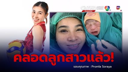 โสรยา พรมหล้า อดีตนักตบวอลเลย์บอลหญิงทีมชาติไทย  คลอดลูกสาวคนแรกแล้ว
