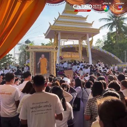 ลูกศิษย์นับหมื่น หลั่งไหลร่วมถวายเพลิง "หลวงปู่เกลี้ยง" เกจิดังภาคอีสาน