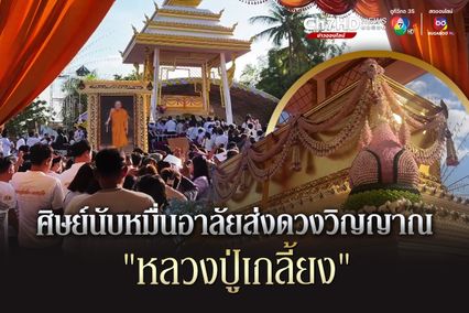 ลูกศิษย์นับหมื่น หลั่งไหลร่วมถวายเพลิง "หลวงปู่เกลี้ยง" เกจิดังภาคอีสาน