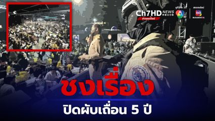 เตรียมชงปิดผับเถื่อนเปิดให้เด็กใช้บริการ