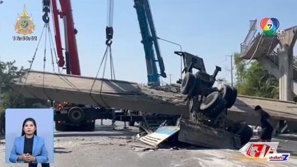 รถเทรลเลอร์ชนสะพานลอยพังถล่ม ปิดถนนสายเอเชีย จ.อ่างทอง