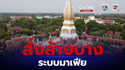 สั่งล้างบางระบบมาเฟียอ้างวัดธาตุพนมโกยเงินเข้ากระเป๋า