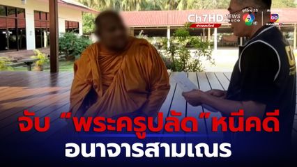 ปทส.ตามจับ “พระครูปลัด”หนีคดีอนาจารสามเณรเกือบ 10 ปี หลบพำนักบนเกาะพงัน