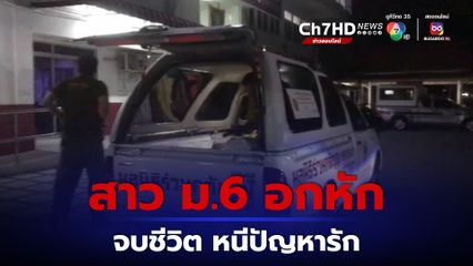 สาว ม.6 อกหัก ยิงตัวเองเสียชีวิต ส่วนปืน พ่อเป็นคนให้ลูกไว้ เพื่อป้องกันตัว