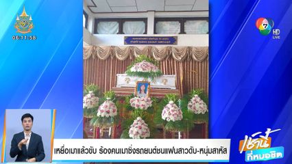 เหยื่อเมาแล้วขับ ร้องคนเมาซิ่งรถยนต์ชนแฟนสาวดับ-หนุ่มสาหัส