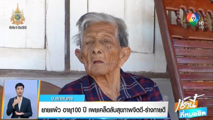 ยายแผ้ว อายุ 100 ปี เผยเคล็ดลับสุขภาพจิตดี-ร่างกายดี จ.สกลนคร
