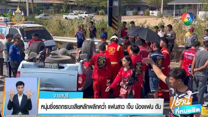 หนุ่มซิ่งกระบะเสียหลักพลิกคว่ำ แฟนสาวเจ็บ น้องแฟนดับ จ.ชลบุรี