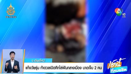 แก๊งวัยรุ่น ท้าดวลเปิดศึกไล่ฟันกลางเมือง บาดเจ็บ 2 คน จ.เชียงใหม่