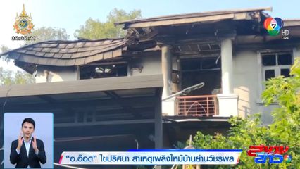 อ.อ๊อด ไขปริศนา สาเหตุเพลิงไหม้บ้านย่านวัชรพล
